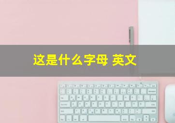 这是什么字母 英文